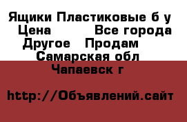 Ящики Пластиковые б/у › Цена ­ 130 - Все города Другое » Продам   . Самарская обл.,Чапаевск г.